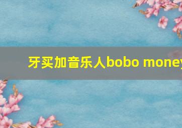 牙买加音乐人bobo money